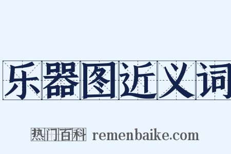 乐器图近义词是什么意思的图片